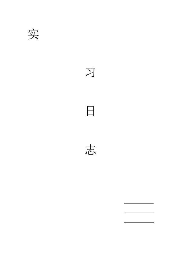 工程施工监理实习日志范文