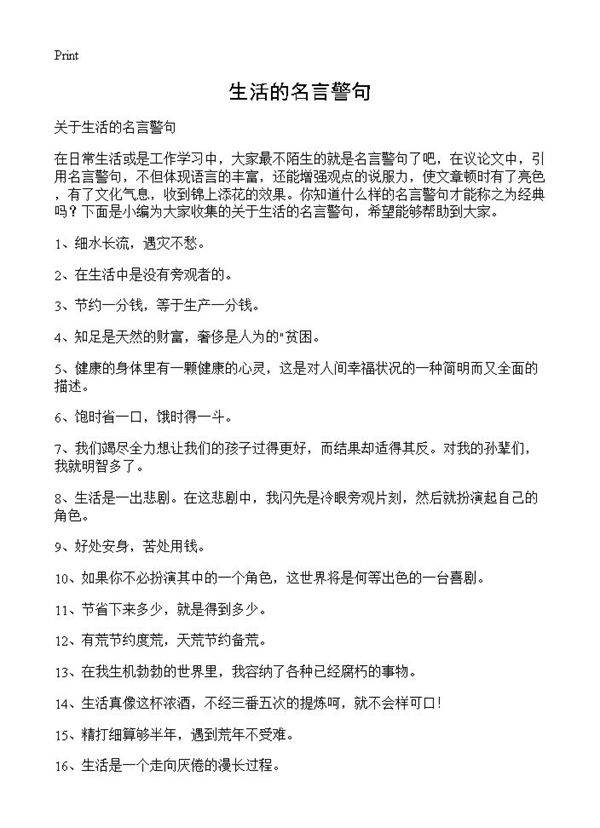 生活的名言警句