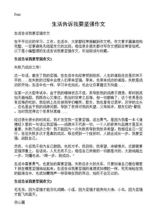 生活告诉我要坚强作文