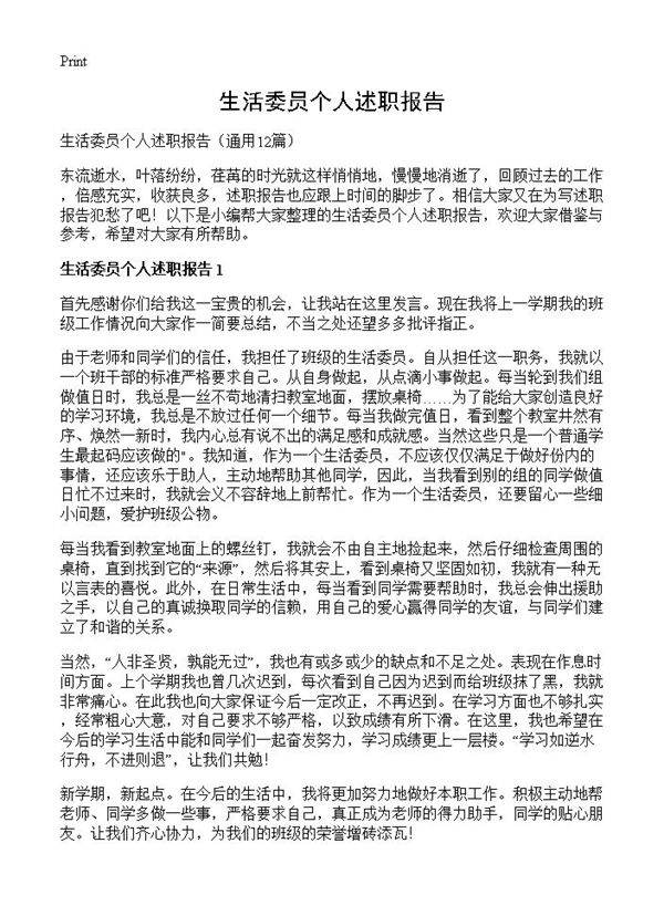 生活委员个人述职报告12篇