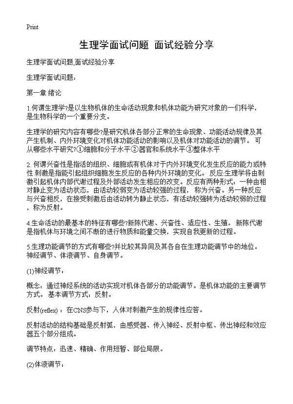 生理学面试问题,面试经验分享