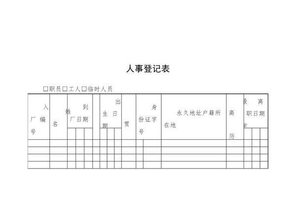 人事登记表