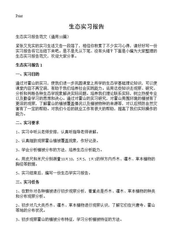 生态实习报告10篇