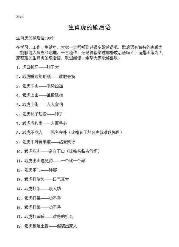 生肖虎的歇后语