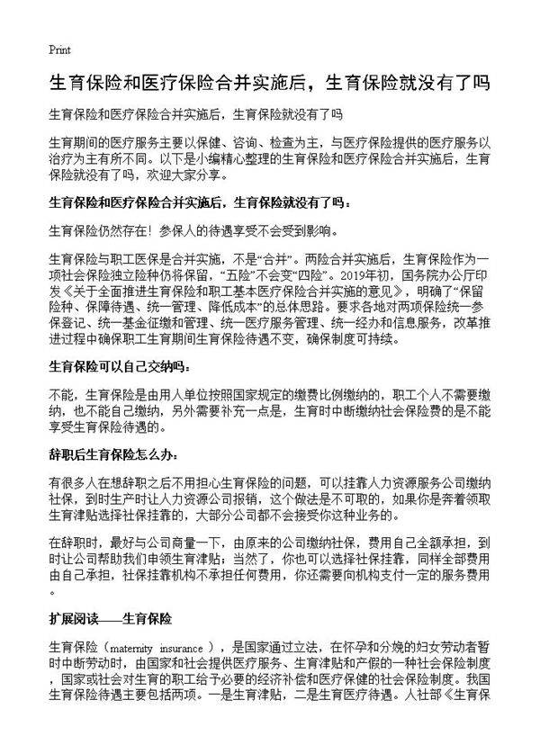 生育保险和医疗保险合并实施后,生育保险就没有了吗