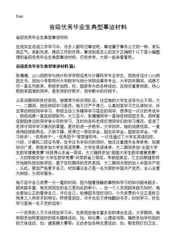 省级优秀毕业生典型事迹材料