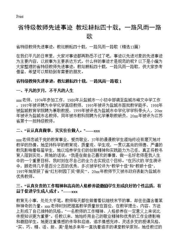 省特级教师先进事迹 教坛耕耘四十载,一路风雨一路歌13篇