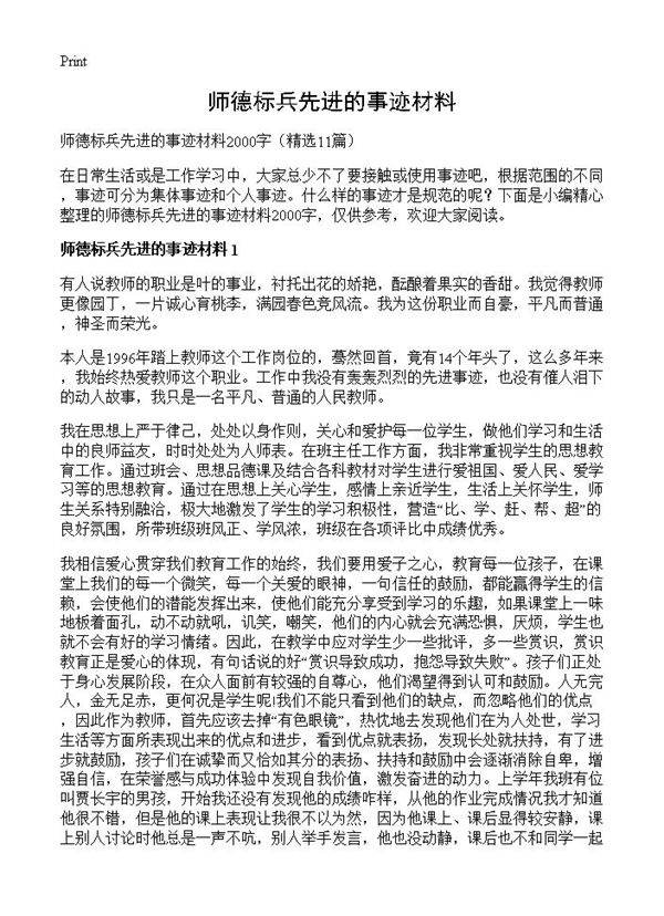 师德标兵先进的事迹材料11篇