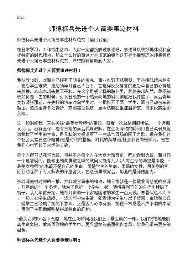 师德标兵先进个人简要事迹材料17篇