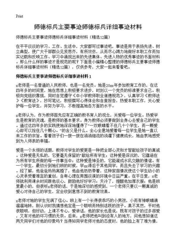 师德标兵主要事迹师德标兵详细事迹材料12篇