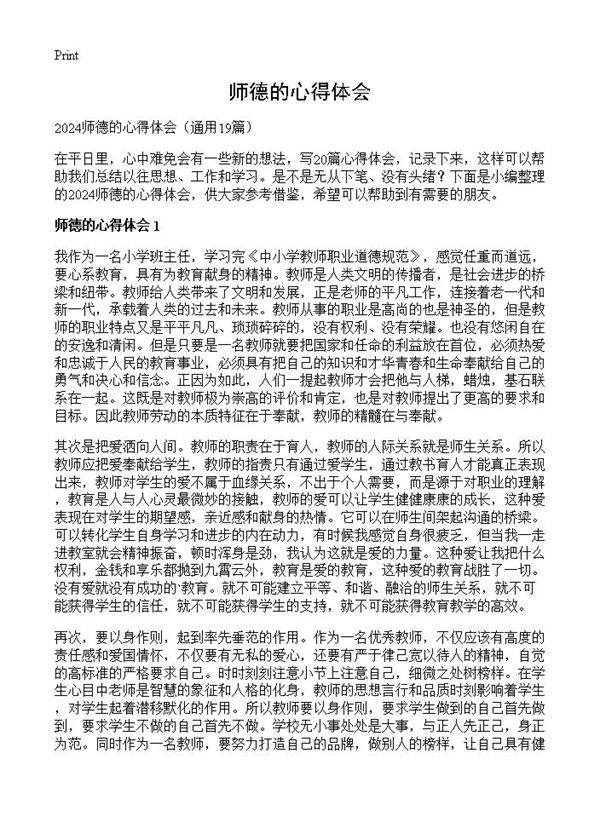 师德的心得体会19篇