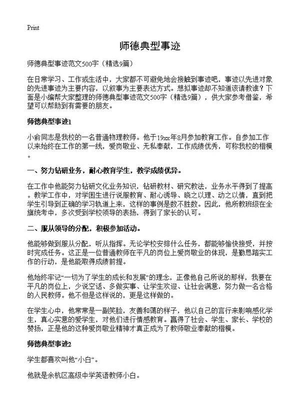 师德典型事迹9篇