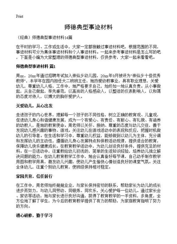 师德典型事迹材料