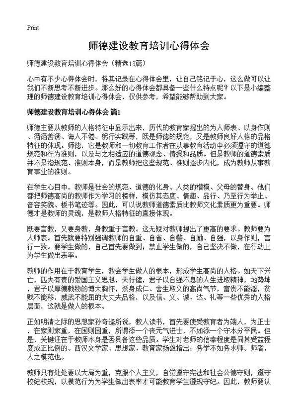 师德建设教育培训心得体会13篇