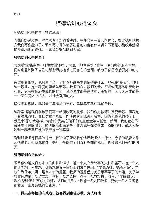 师德培训心得体会28篇