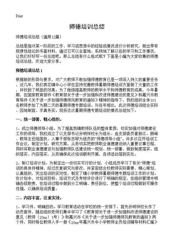师德培训总结12篇