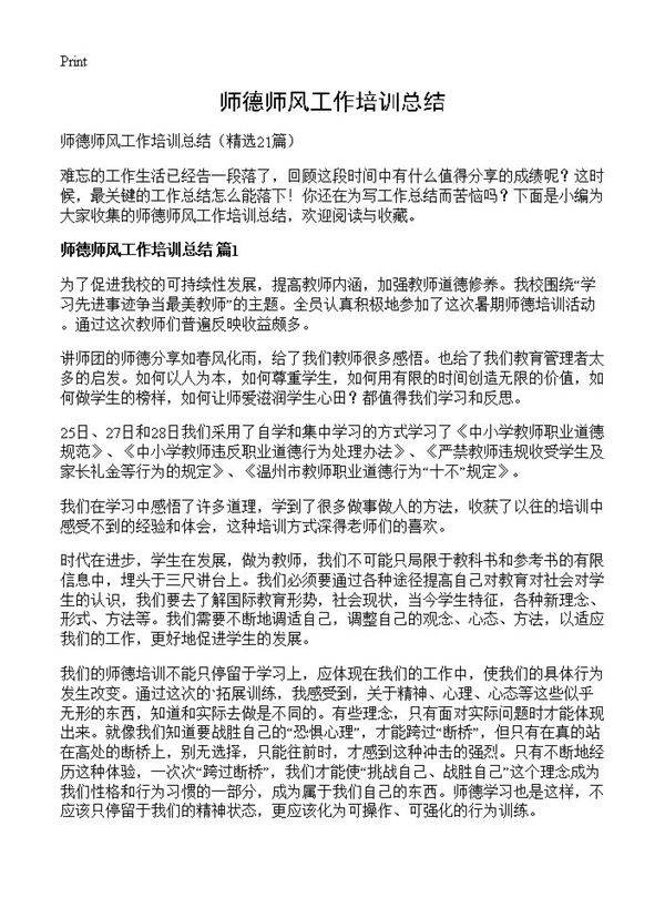 师德师风工作培训总结21篇
