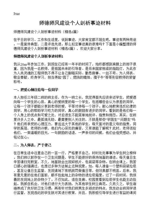 师德师风建设个人剖析事迹材料6篇