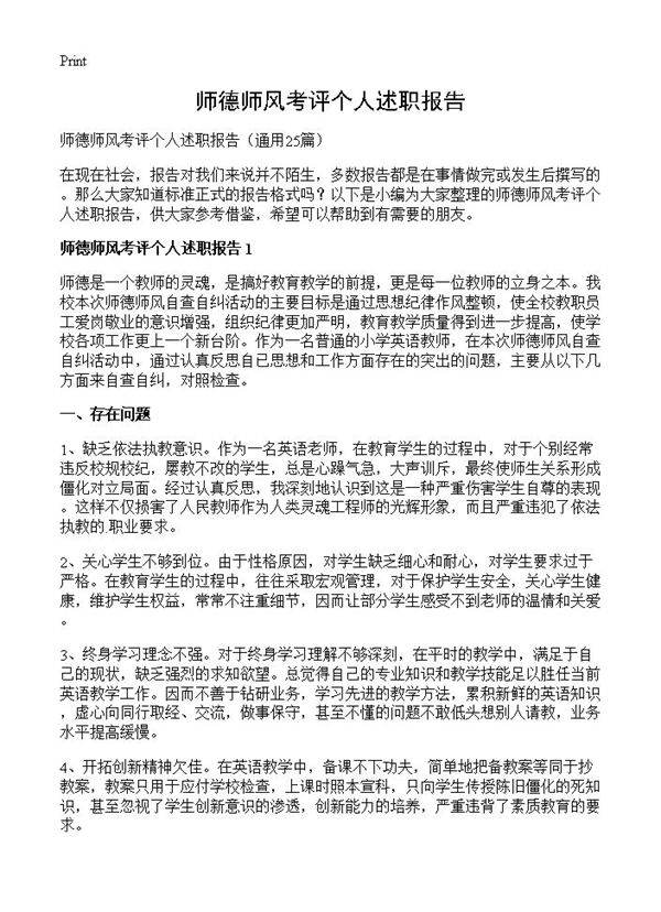 师德师风考评个人述职报告25篇