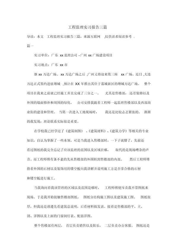 工程监理实习报告三篇范文