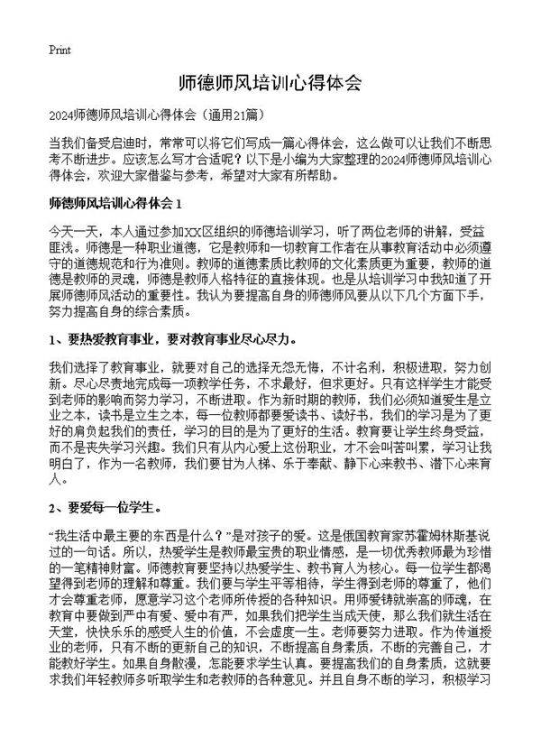 师德师风培训心得体会21篇