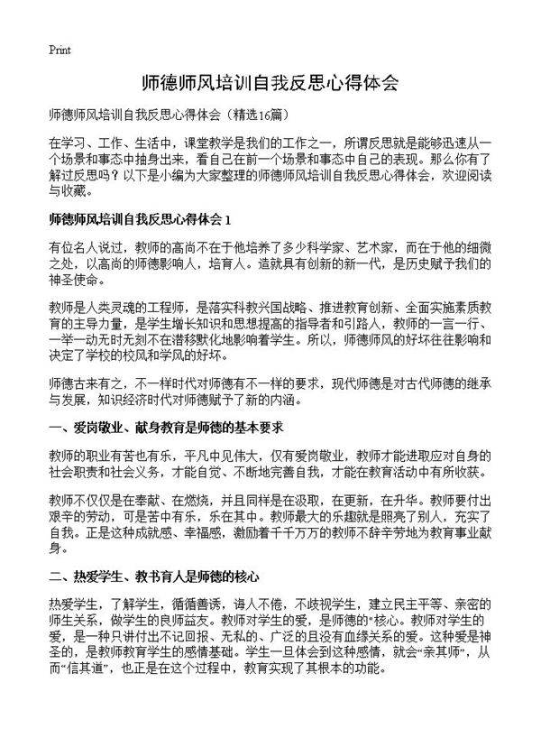 师德师风培训自我反思心得体会16篇