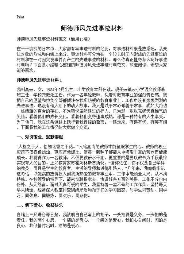 师德师风先进事迹材料15篇