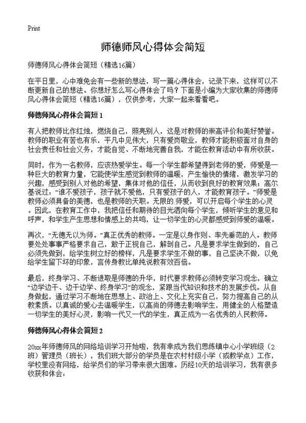 师德师风心得体会简短16篇