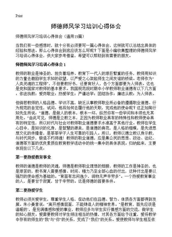 师德师风学习培训心得体会19篇