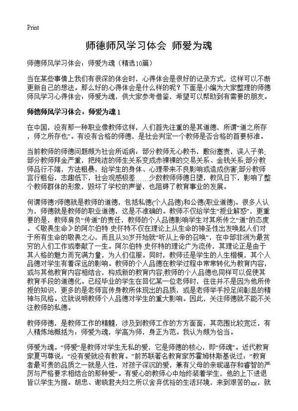 师德师风学习体会 师爱为魂10篇
