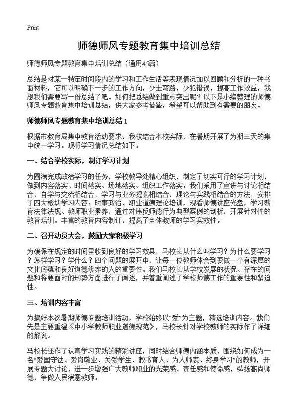 师德师风专题教育集中培训总结45篇