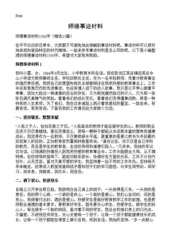 师德事迹材料15篇