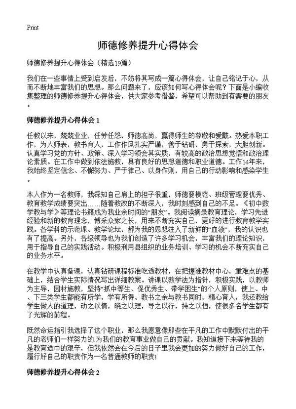 师德修养提升心得体会19篇