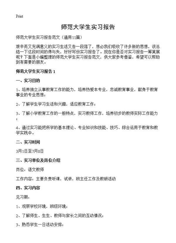 师范大学生实习报告11篇