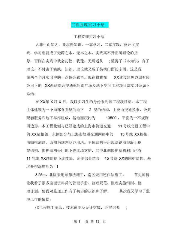 工程监理实习小结(范文新篇)