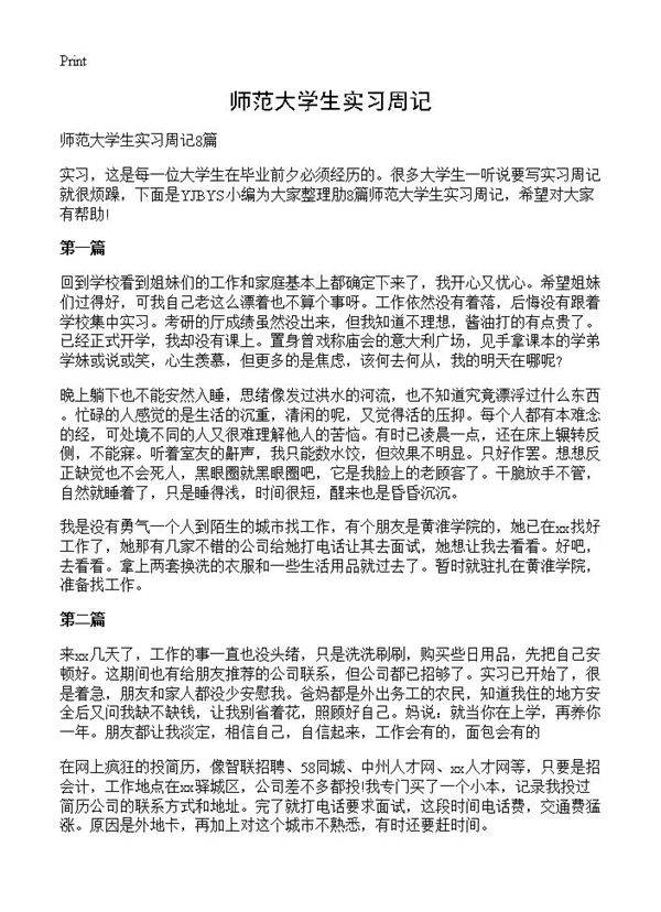 师范大学生实习周记