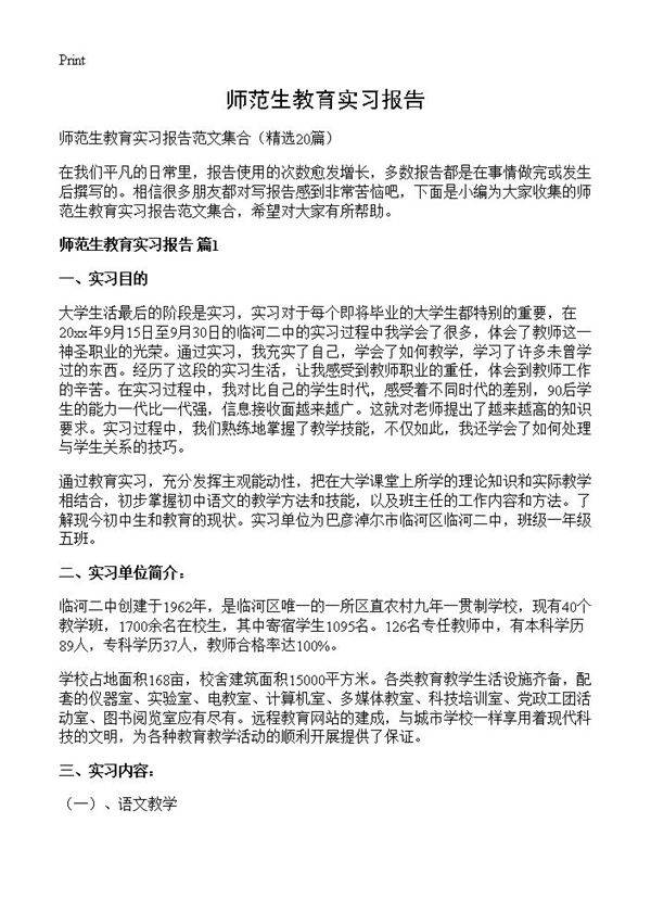 师范生教育实习报告20篇