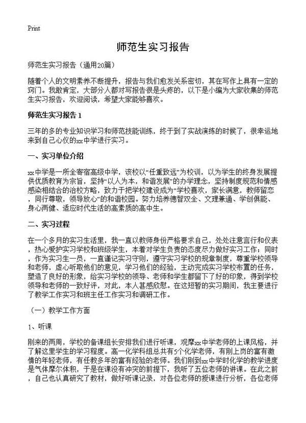 师范生实习报告20篇