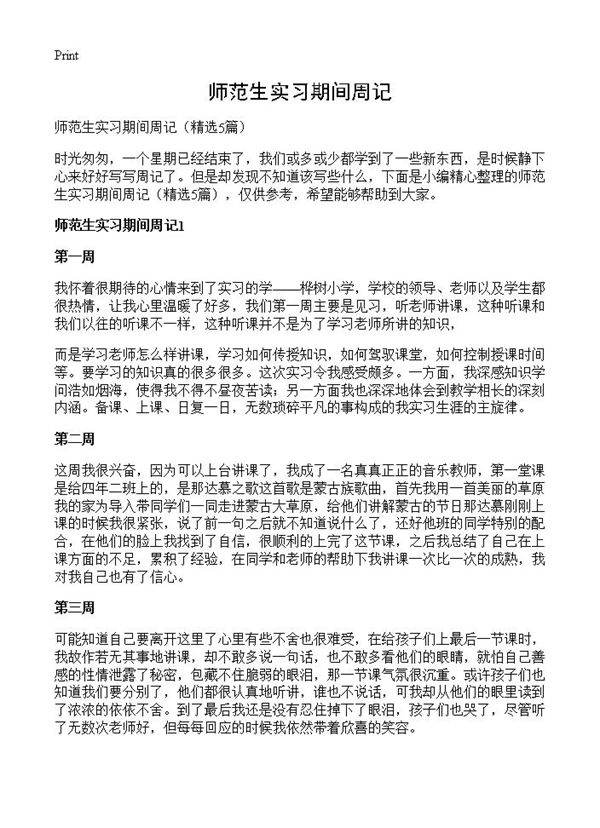 师范生实习期间周记5篇