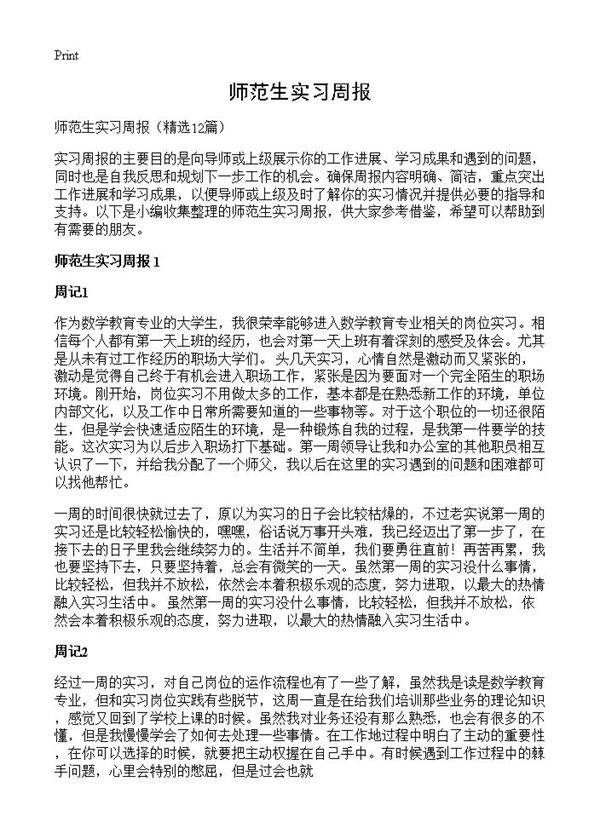 师范生实习周报12篇