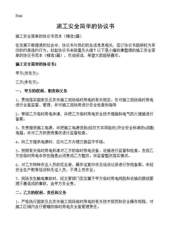 施工安全简单的协议书5篇