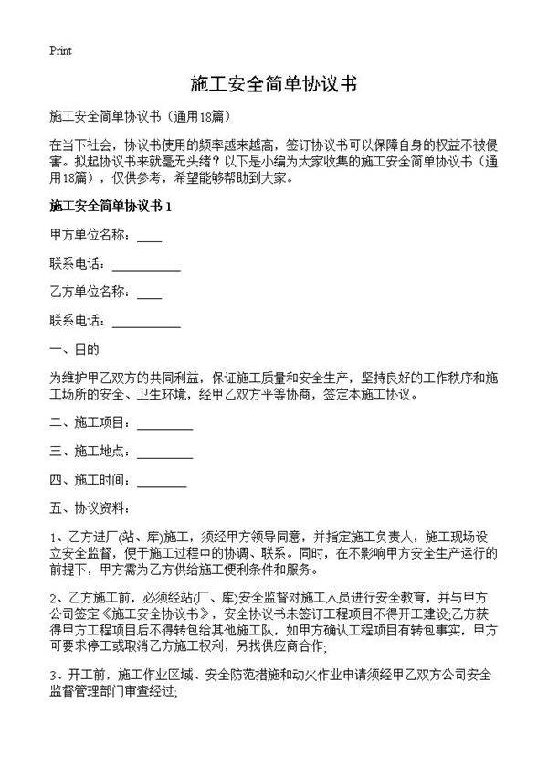 施工安全简单协议书18篇