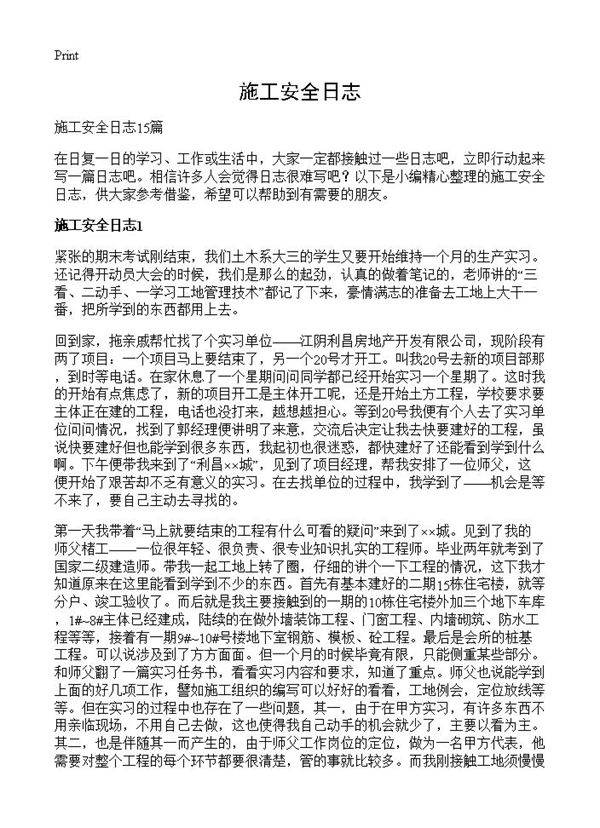 施工安全日志