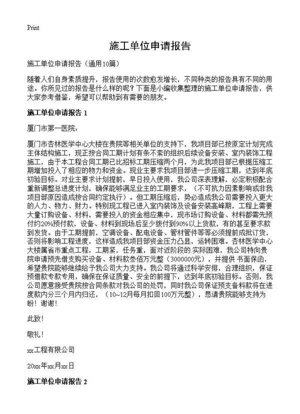 施工单位申请报告10篇