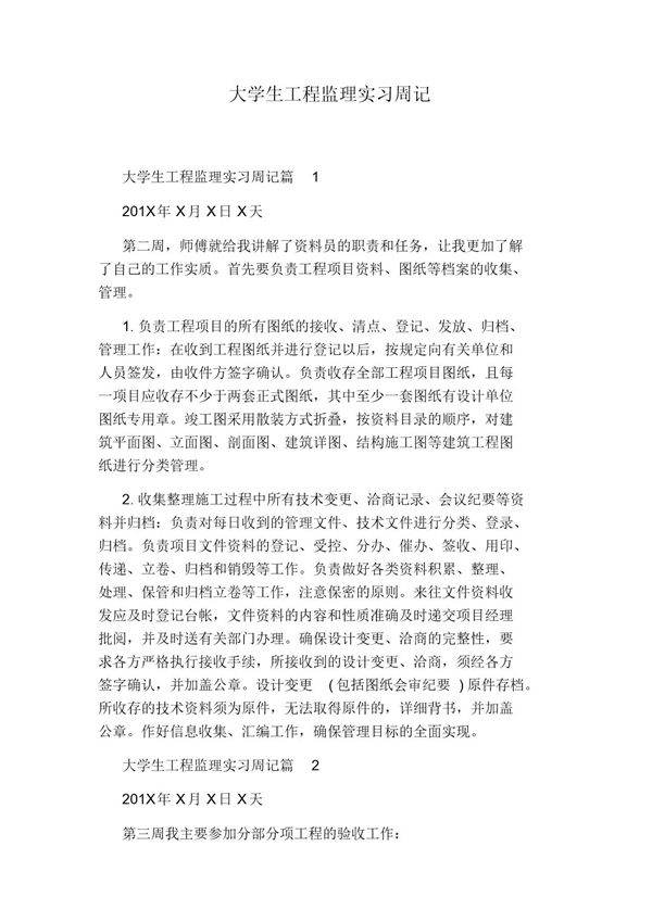 大学生工程监理实习周记范文