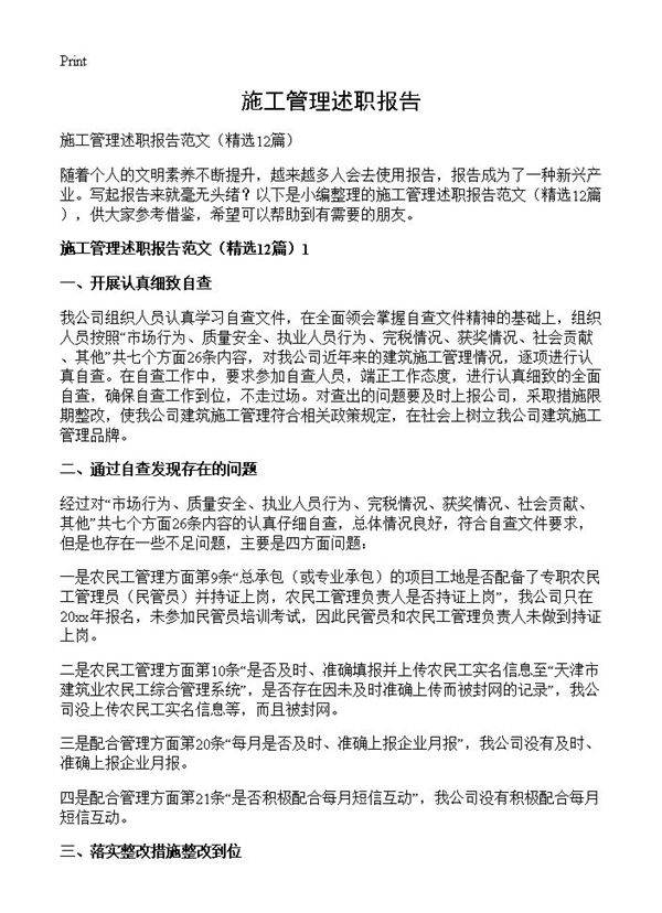 施工管理述职报告12篇