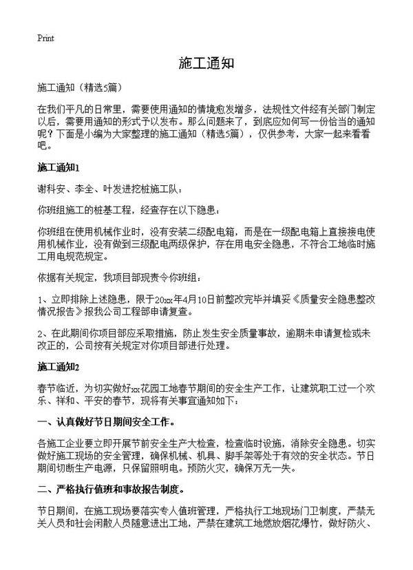 施工通知5篇