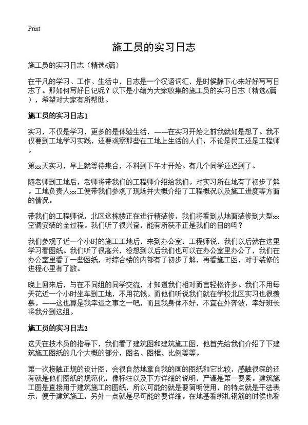 施工员的实习日志6篇
