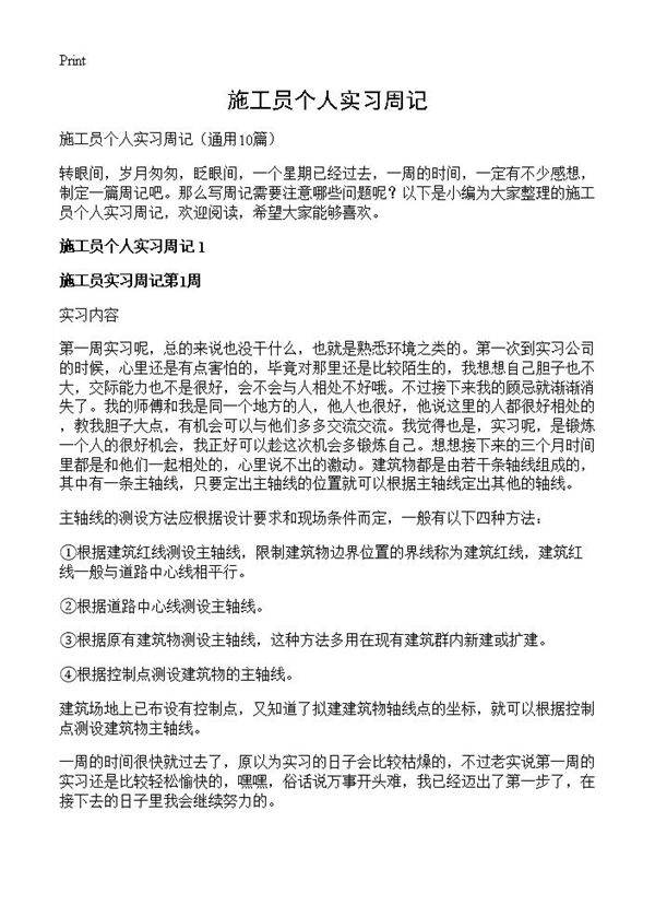 施工员个人实习周记10篇