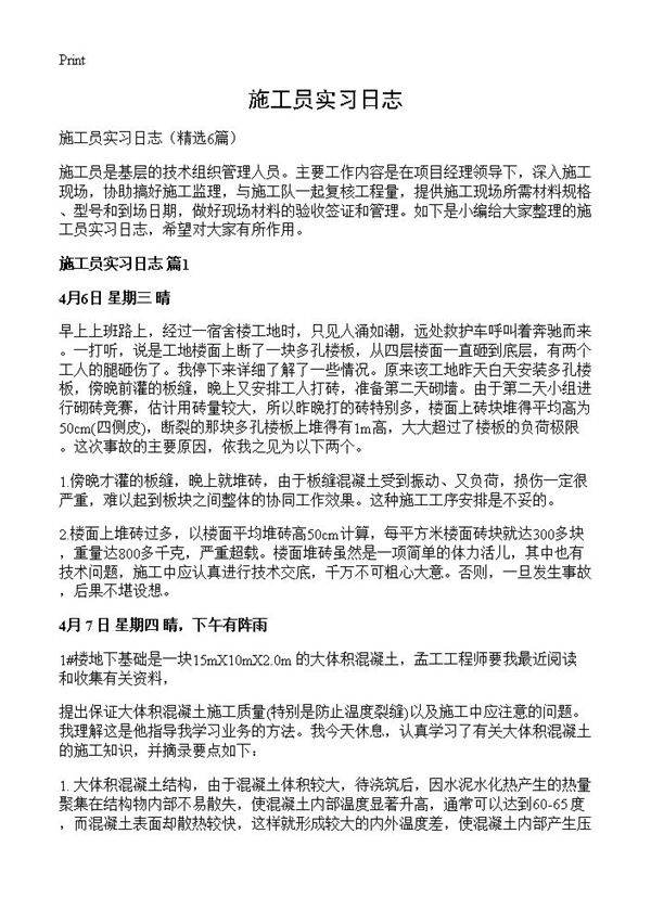 施工员实习日志6篇